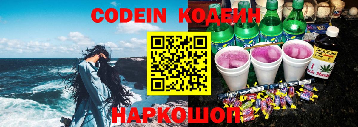 Михайловка  Кодеиновый сироп Lean напиток Lean (лин)  Codein Purple Drank  Вход с VPN 